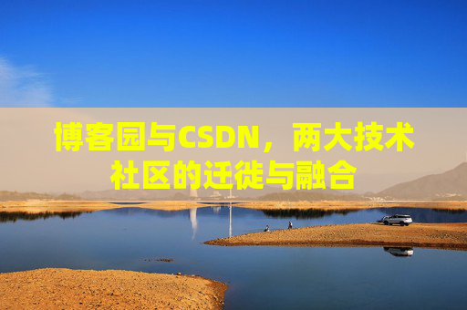 博客园与CSDN，两大技术社区的迁徙与融合