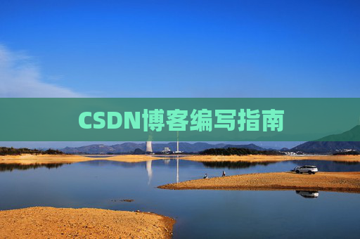 CSDN博客编写指南